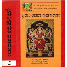 ದೇವೀ ಭಾಗವತ ಮಹಾಪುರಾಣ (೨ ಸಂಪುಟಗಳು) [Devi Bhagavata Mahapurana - 2 Vols] [ಮೂಲಶ್ಲೋಕಸಹಿತ]